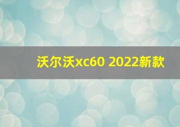 沃尔沃xc60 2022新款